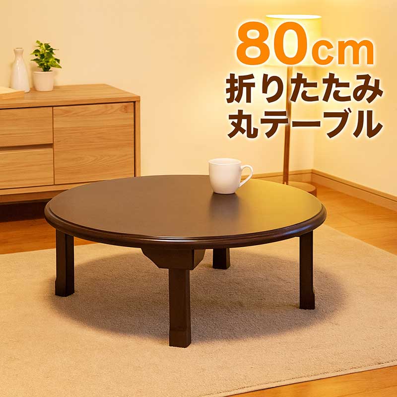 大人気円形 折りたたみテーブル/ローテーブル 〔約幅90cm ダーク