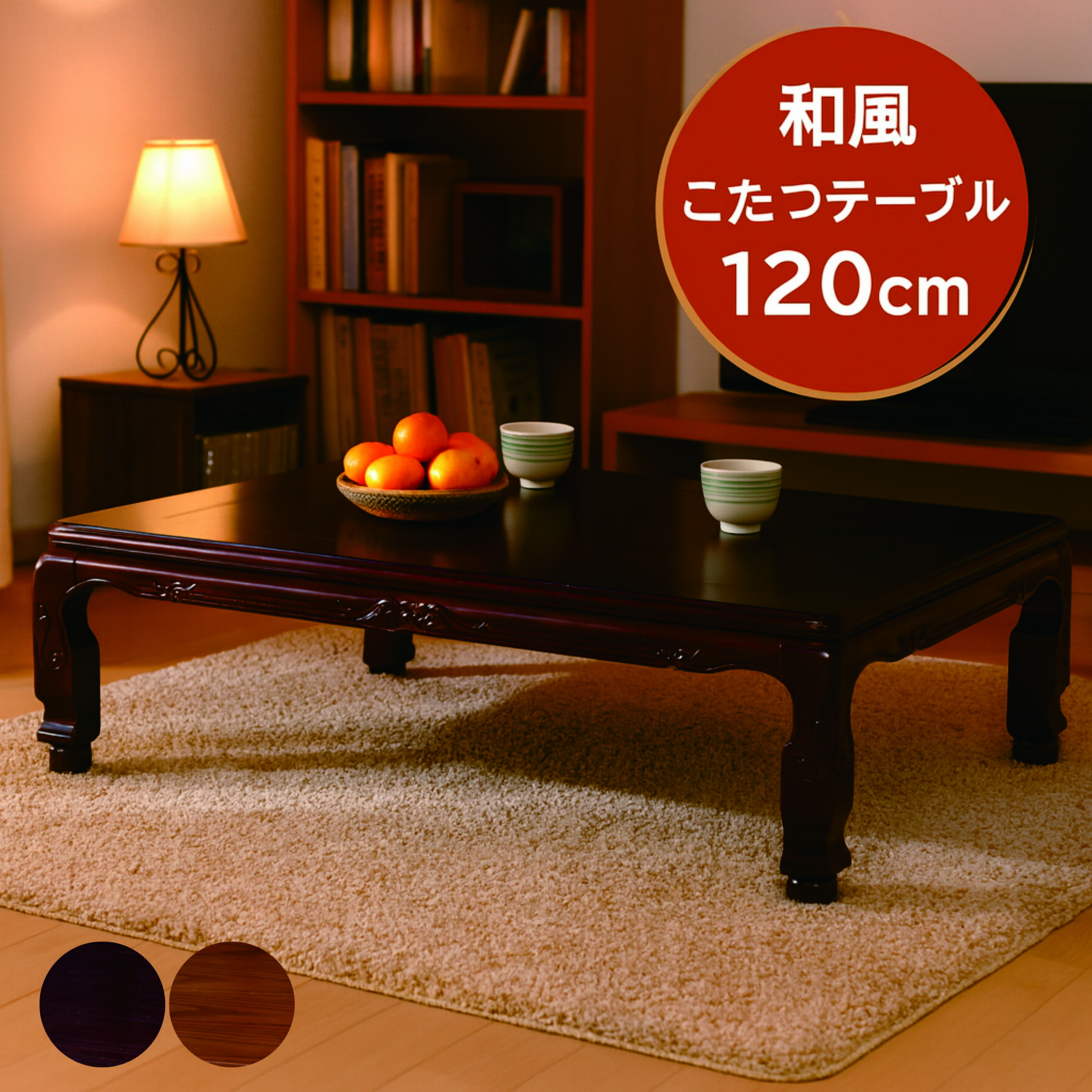 こたつ120巾和風木製紫檀調４面に彫刻あり こたつ120巾和風木製紫檀調4面に彫刻あり こたつ120巾和風