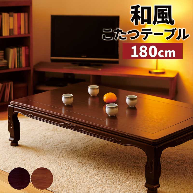 和風こたつ こたつテーブル 大きめ 長方形 幅180cm 180x90 こたつ テーブル 継脚 高さ調節 リビングこたつ ローテーブル 座卓 家具調こたつ 和風座卓 座敷机 和風座敷机 彫刻入り 石英管ヒーター 欅 紫檀 ケヤキ シタン ナチュラル ブラウン おしゃれ 高級感 和モダン