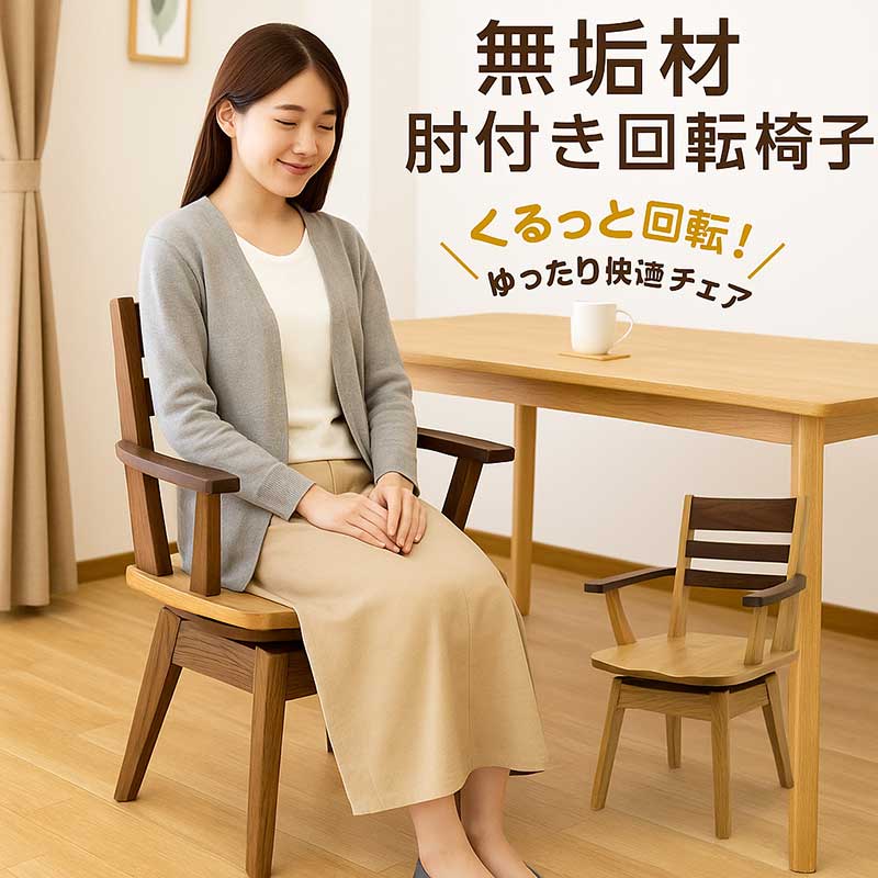 夕ご飯女性議長 回転させる 肘付き添い人 回転させる腰掛け 夕ご飯 女性議長 北欧 回転させる 板座 タモ純一無雑材 死灰材 回転させる女性議長 回転させるイス 肘付き添い人腰掛け 360度回転させる ひじ掛け椅子 回転させるひじ掛け椅子 自然的 赤銅色 今めかしい 北欧 分かりやすい 心地よい 和風 和 今めかしい 和室 洋室