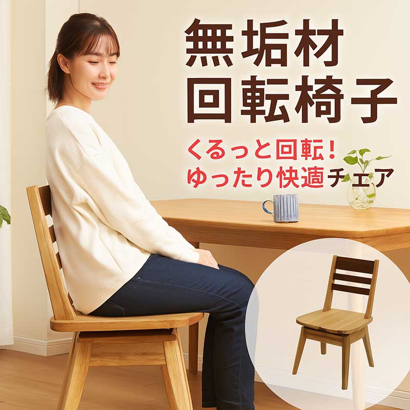 ダイニングチェア 回転 回転椅子 イス いす 木製 タモ ウォールナット ナチュラル おしゃれ シンプル ナチュラル カジュアル 和風 和モダン 和室 送料無料 ワンルーム｜家具 インテリア雑貨 バリファニ