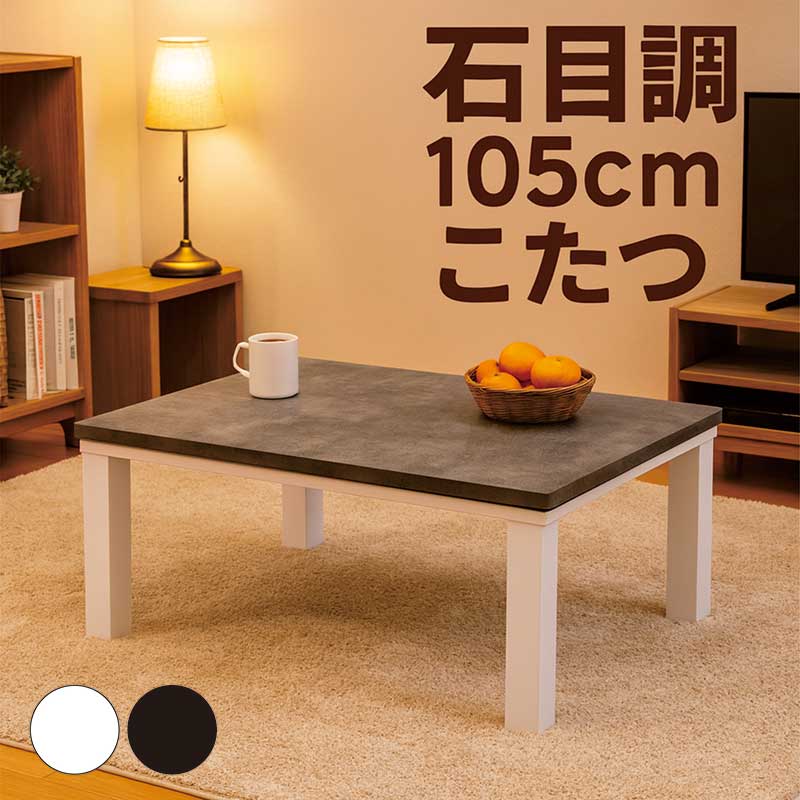 小さい こたつ テーブル 幅105cm 105x75 長方形 白 石目調 リビングこたつ 速暖こたつ こたつテーブル ロータイプ ローテーブル リビングテーブル 座卓 家具調こたつ ストーン柄 リバーシブル ホワイト グレー ブラック おしゃれ 北欧 シンプル カジュアル