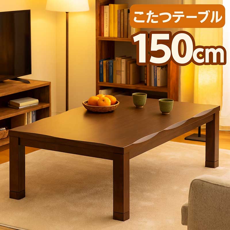 こたつテーブル 大きめ 幅150cm 150x90 長方形 テーブル こたつ 高さ調節 リビングこたつ 速暖 こたつ テーブル ロータイプ ローテーブル リビングテーブル 座卓 家具調こたつ 和風座敷机 和風座卓 ブラウン 木目調 なぐり加工 耳付き 天板 おしゃれ｜家具 インテリア雑貨 バリファニ