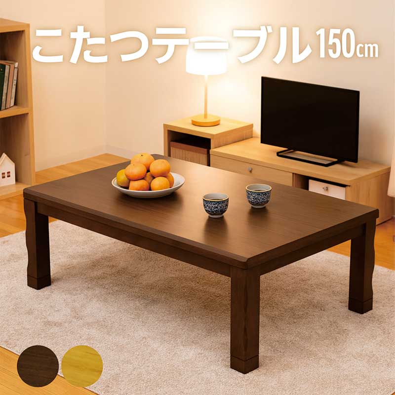 楽天市場】こたつテーブル 長方形 150 150×90 高さ 調整 大きめ コタツ