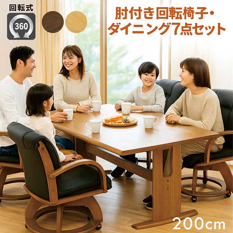 ダイニングテーブルセット 回転椅子 6人掛け 北欧 幅200cm 200x90 ダイニングチェア 回転 肘付 キャスター付 ダイニングテーブル 7点セット ナチュラル ブラウン 木目調 座面回転式 おしゃれ シンプル カジュアル モダン コンパクト 省スペース 和室 洋室