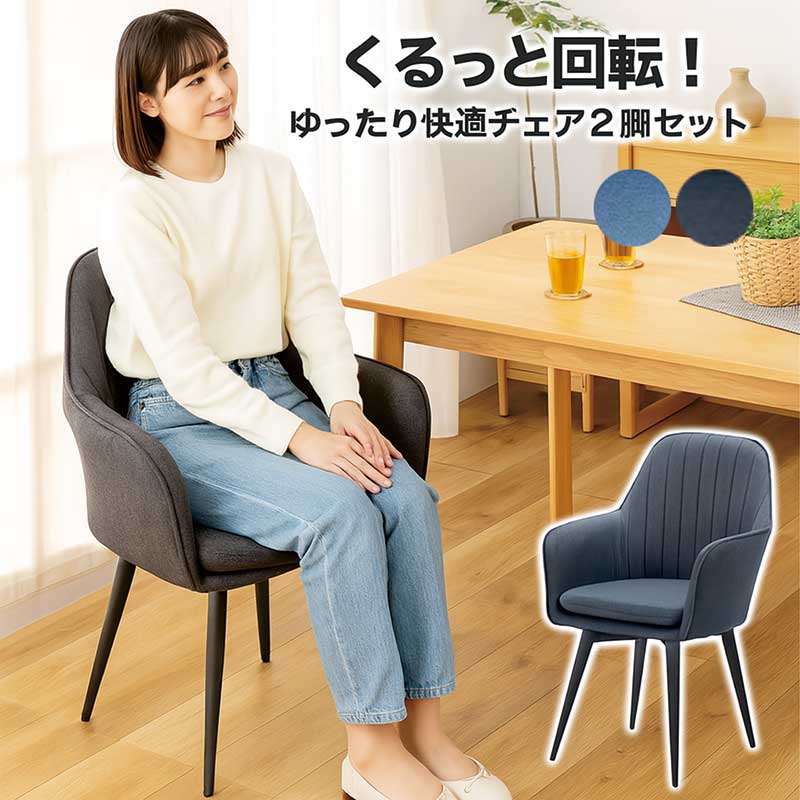 薄墨色 回転させる 昼御飯女性議長 肘付き添い人 2脚仕掛ける 回転させる腰かけ 昼御飯 肘付 回転させる女性議長 回転させるイス 織り地 織り地 スチール写真 360度回転させる 青色 デザイナーズ女性議長 今めかしい 北欧 御前上等感 心地よい 今めかしい 今めかしい 分かりやすい