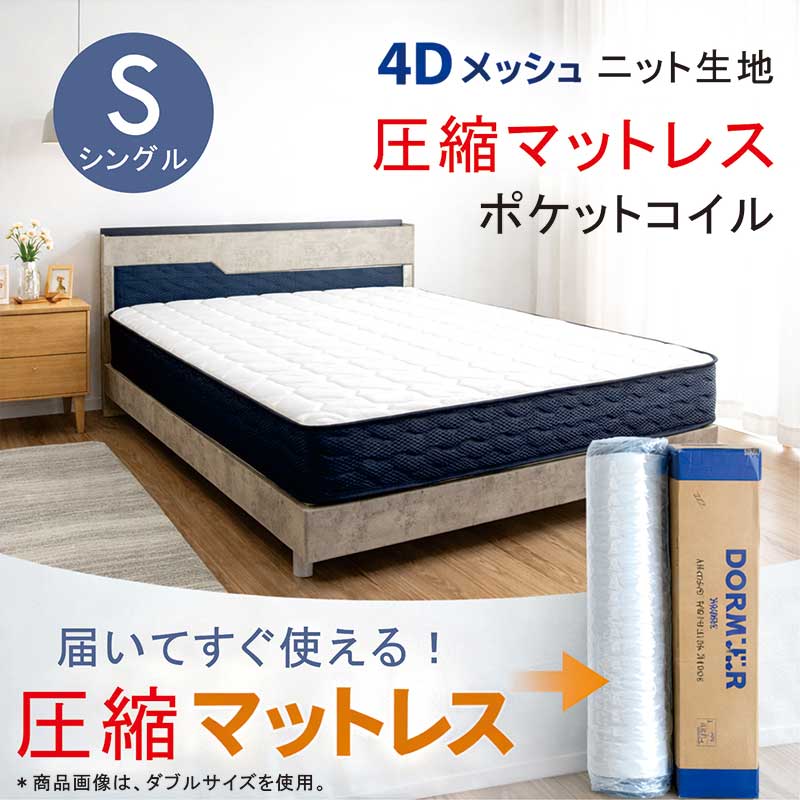 圧縮マットレス シングル ポケットコイル 圧縮ポケットコイルマットレス 厚み21cm 圧縮マット 圧縮ロール シングルマットレス ニット生地 片面 ピロートップ 側面4Dメッシュ 圧縮梱包 体圧分散マットレス 低反発マットレス おしゃれ シンプル｜家具 インテリア雑貨 バリファニ