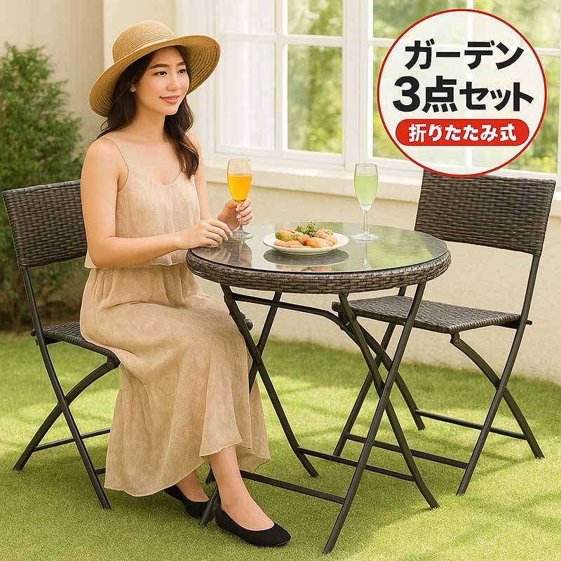 ガーデン テーブル セット 折りたたみ コンパクト ガーデンテーブル3点セット 折り畳み 雨ざらし ラタン調 丸 円形 アウトドア テーブルセット ガーデンテーブルセット おしゃれ 北欧 リゾート風 カフェ風 ホテル 庭 エクステリア バルコニー ベランダ テラス 軽い 軽量