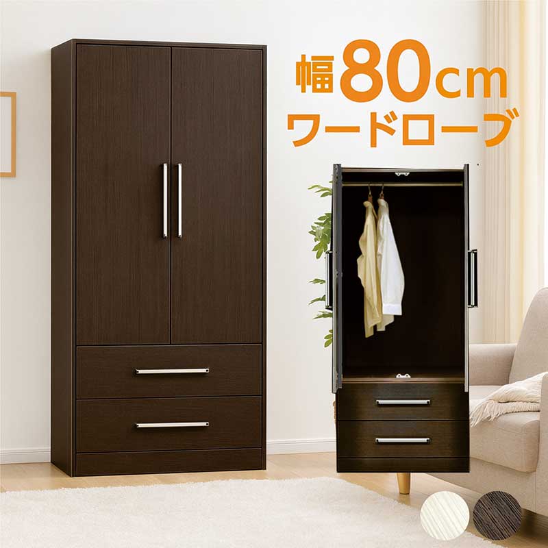 ワードローブ クローゼット 幅80cm 木製 扉付き 引き出し 2段 洋服タンス 洋服掛け ロッカータンス 大川家具 洋服 収納 チェスト 大容量収納 洋服ダンス 服吊り ハンガーラック クローゼット収納 白 ホワイト ブラウン 木目調 おしゃれ 北欧 完成品 日本製 大川家具