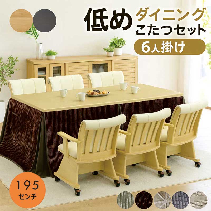 ダイニングこたつ セット 6人 6人掛け 8点セット 低め 幅195cm 195x90 ダイニングこたつテーブルセット キャスター付き 回転椅子 肘付き 掛け布団セット ダイニングコタツ ダイニングこたつ ハイタイプ ナチュラル ブラウン おしゃれ 省エネ 新生活