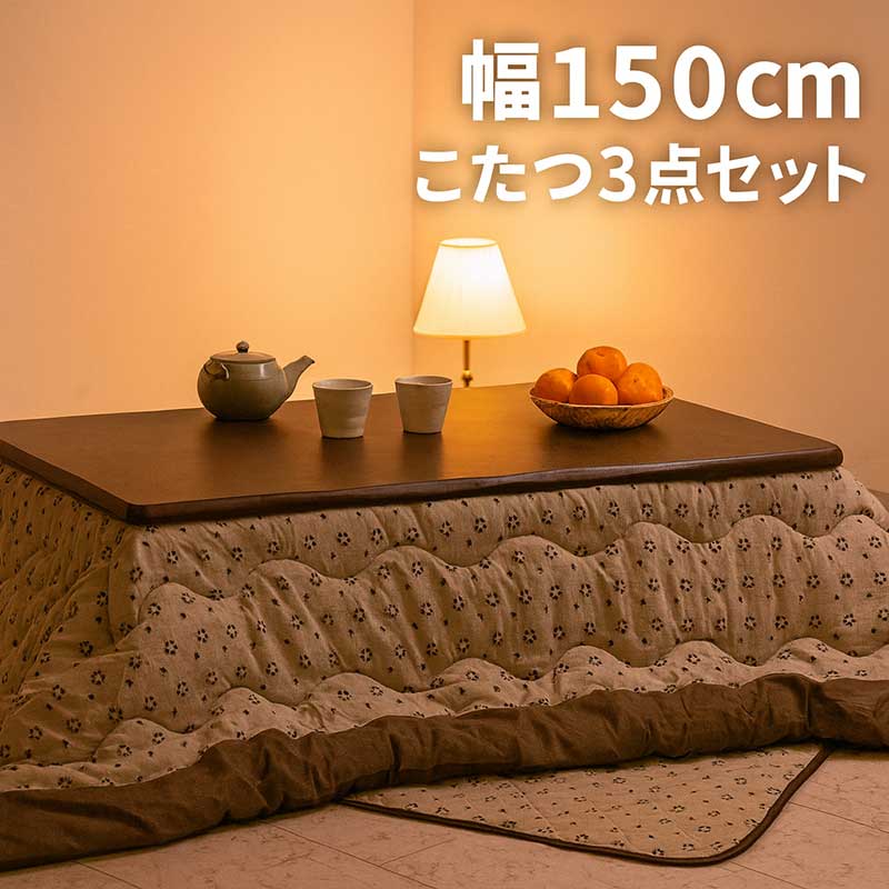 楽天市場】こたつ 3点セット こたつ布団 長方形 大判 セット 幅150