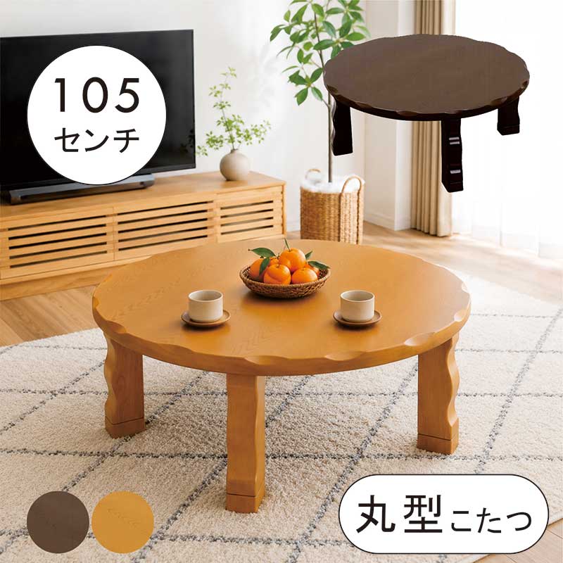 丸型 こたつテーブル 丸 105センチ ちゃぶ台 ローテーブル 円形こたつ 高さ調節 継脚 座卓テーブル リビングこたつ 円形テーブル 座卓 円型リビングテーブル 円卓 丸形 丸型 家具調こたつ ロータイプ ブラウン おしゃれ 和 モダン シンプル｜家具 インテリア雑貨 バリファニ
