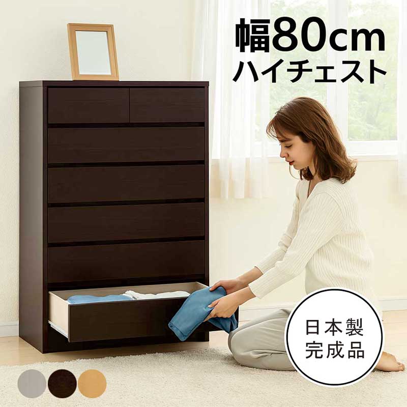 洋服箪笥 遣っ付ける品 幅80 6段 日本製 大川調度品 白 タンス ハイチェスト 御召しものタンス 御召しもの納める 取り片づけるタンス 納めるタンス 御召しもの 納める 洋服箪笥 御召しもの社交ダンス グループ分け納める 抽き出し 白いこと 赤銅色 自然的 木製 北欧 今めかしい 分かりやすい 心地よい 今めかしい 和室 洋室
