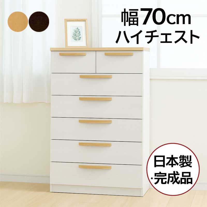 チェスト 完成品 幅70cm 6段 白 タンス ハイチェスト リビングチェスト 洋服タンス 洋服ダンス 衣類収納 収納チェスト 整理タンス 収納タンス 洋服 収納 洋服ダンス 分類収納 引き出し ナチュラル ブラウン ホワイト 木製 北欧 おしゃれ 完成品 日本製 大川家具 子供部屋