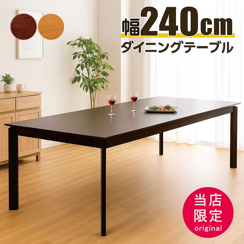 幅240糎 昼御飯一覧表 8人用 8人掛け 240×100 ちゃぶ台一覧表 一覧表 昼御飯 自然的 赤銅色 オーク材突板 木製 単品 脚 曲がった 大きめ 大人数 今めかしい 北欧 分かりやすい 今めかしい 新生きて行く 円卓会議用一覧表