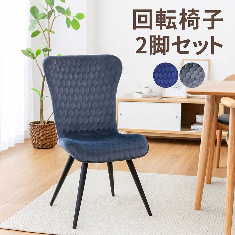 グレー 回転 ダイニングチェア 2脚セット 回転椅子 ダイニング チェア 北欧 デザイナーズチェア 回転チェア 回転イス ファブリック張地 布地 スチール ブルー ファブリックチェア おしゃれ 高級感 スタイリッシュ カジュアル モダン｜家具 インテリア雑貨 バリファニ