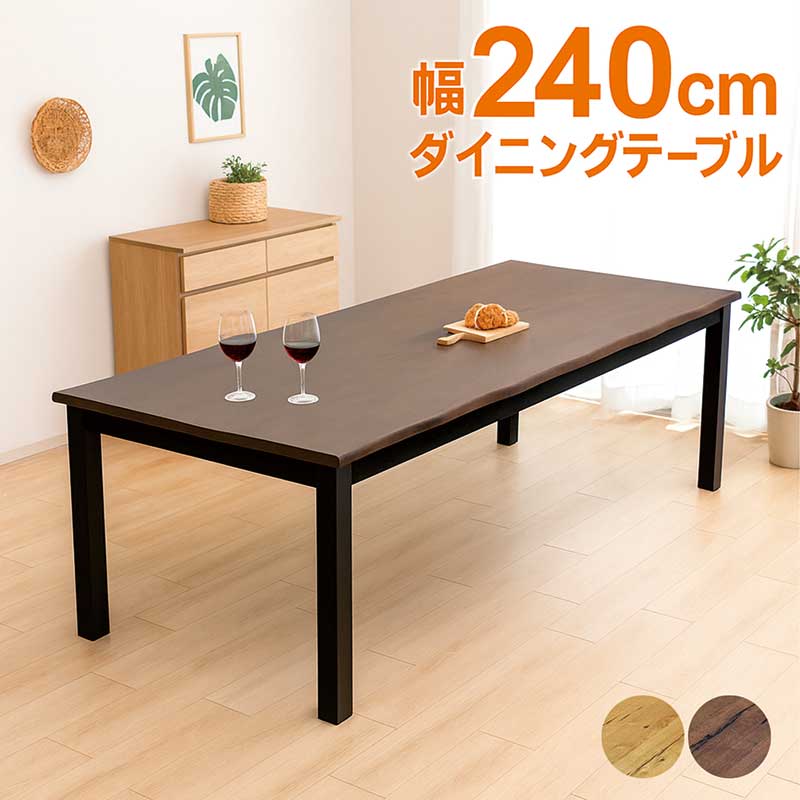 【百貨店SALE継続期間中全品尖んがり10倍】幅240糎 一枚板風 昼ご飯早見表 8人用 8人掛け 240×100 ちゃぶ台早見表 早見表 昼ご飯 自然的 赤銅色 オーク材突板 木製 単品 大きめ 大人数 今めかしい 北欧 分かりやすい 今めかしい 新遣って行く 話し合い用早見表