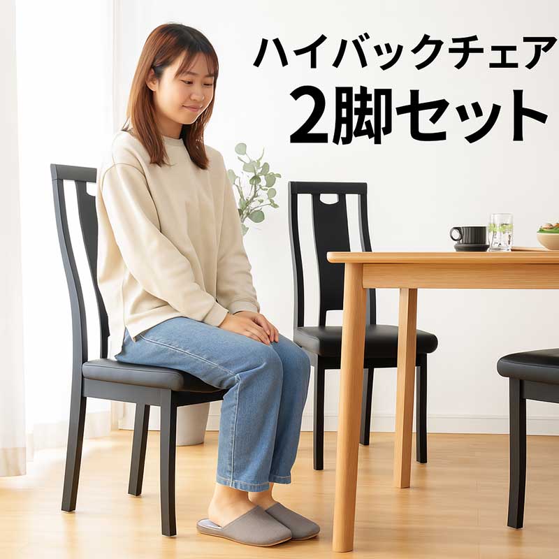 楽天市場】ダイニングチェア 2脚セット 完成品 黒 ハイバックチェア