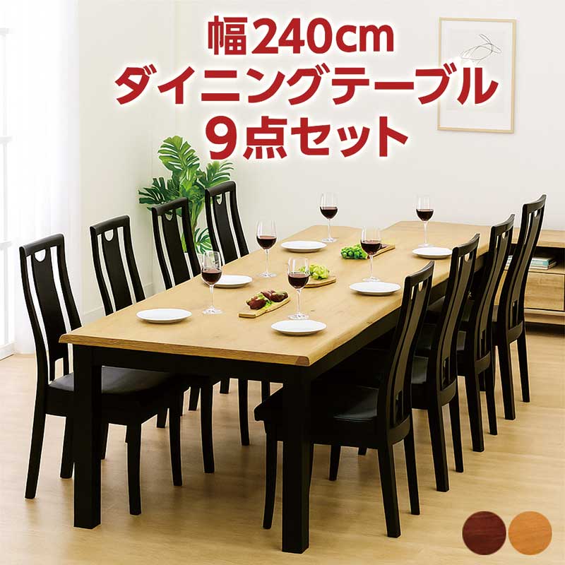 【百貨店SALE継続期間中全品尖んがり10倍】一枚板風 夕ご飯テーブルセット 夕ご飯書き割り 8人掛け 240 矩形 木製 オーク材 天然ゴム白木 今めかしい 和室 大時代 和風 和今めかしい 夕ご飯 リビング 勝手もと ちゃぶ台書き割り ご機嫌うしろ側 なぐり 重厚感 赤銅色 自然的