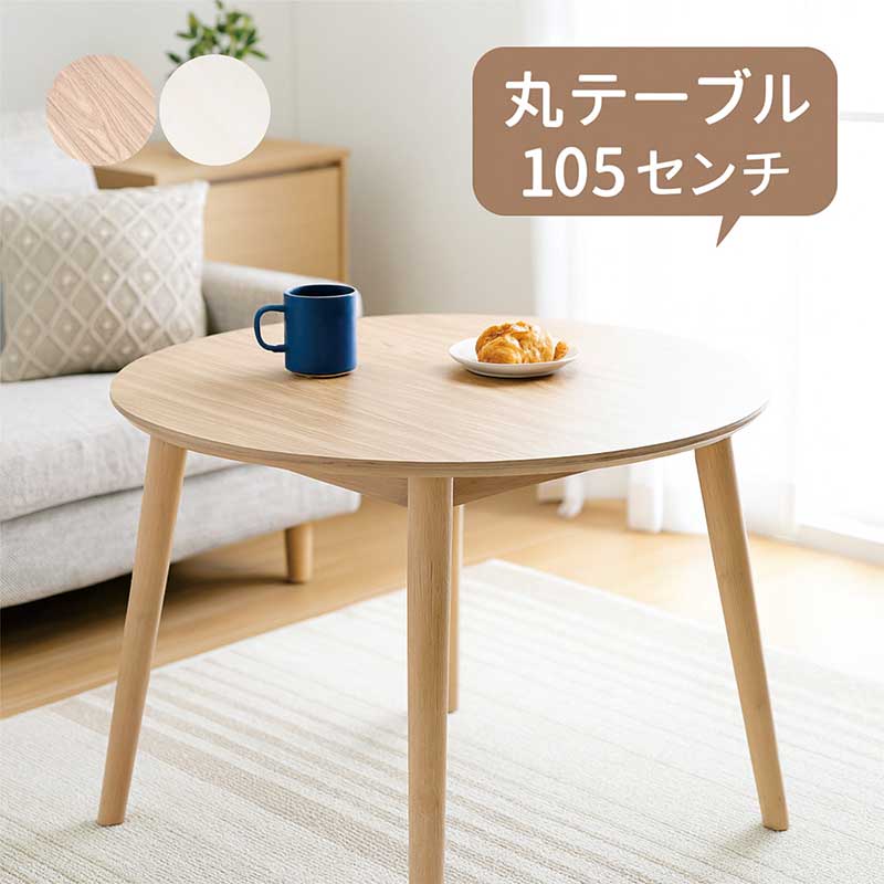 メラミン 昼ご飯早見表 丸 巡回 105浪花節的 105糎 4人 4人掛け 4人がけ 丸早見表 喫茶店早見表 ラウンド早見表 ちゃぶ台早見表 丸形 丸型 円卓 円形 白 白いこと 自然的 木製 今めかしい 北欧 分かりやすい 韓国 室内装飾 新遣って行く