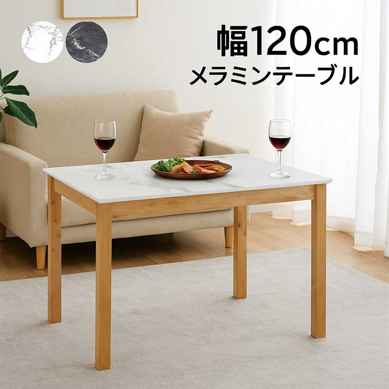 テーブル ダイニングテーブル ダイニング 食卓 4人掛け 4人 3人 2人 幅120cm 石目調 ホワイト ベージュ ブラック ブラウン 木製脚 水に強い 汚れに強い 熱に強い メラミン お手入れ簡単 ラバーウッド お店 店舗 高級感 モダン 上品 シンプル