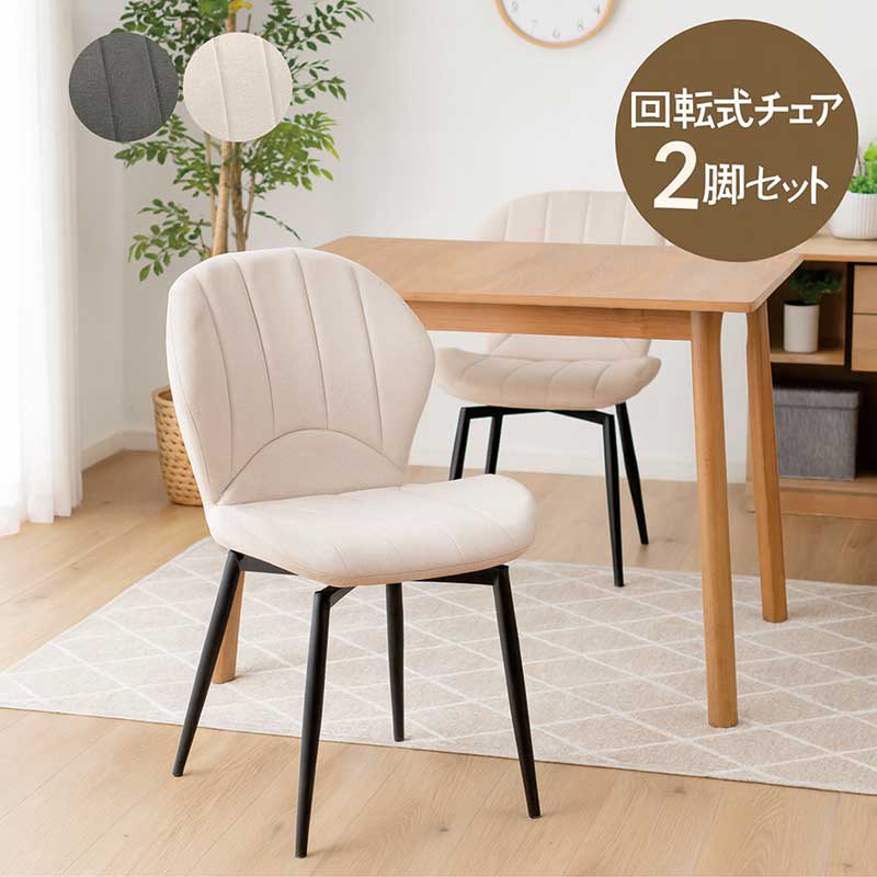 チェア ダイニングチェア 座面回転 回転 2脚販売 セット販売 ダイニング 椅子 食卓 ファブリック 布 快適 お店 店舗 肘置きなし スチール脚 スチール ホワイト ブラック おしゃれ モダン カジュアル 高級感 シンプル スタイリッシュ 上品 北欧|家具 インテリア雑貨 バリファニ