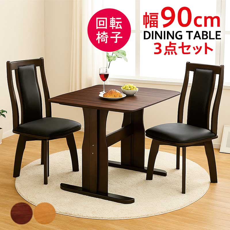楽天市場】ダイニングテーブルセット 回転椅子 2人掛け 正方形 90cm 二