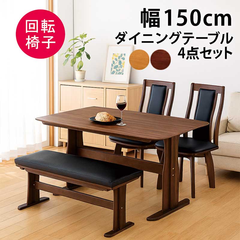 楽天市場】ダイニングテーブルセット 回転椅子 ベンチ 4人掛け 150cm 