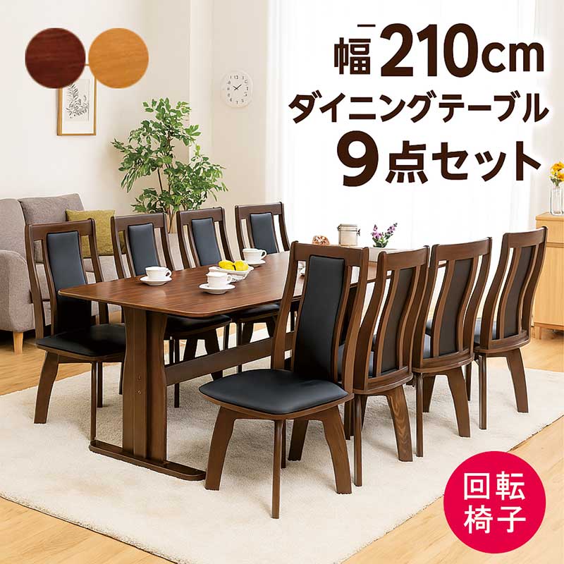 ダイニングテーブルセット 回転椅子 8人掛け 210cm 210×90 ダイニングチェア 回転 ハイバック 二本脚 T字脚 回転いす ダイニングセット ダイニングテーブル 9点セット オーク突板 ウォールナット突板 木製 ナチュラル ブラウン おしゃれ 北欧 カジュアル モダン 高級感