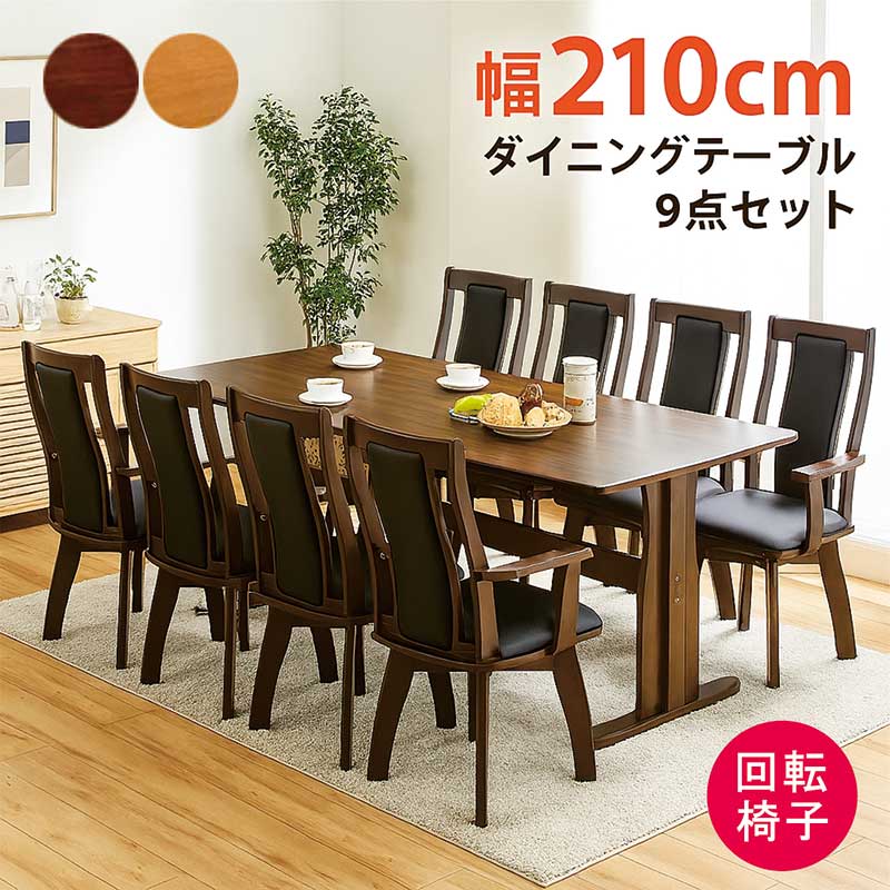 ダイニングテーブルセット 回転椅子 8人掛け 210cm 210×90 ダイニングチェア 回転 肘付 ハイバック 二本脚 T字脚 回転いす ダイニングセット ダイニングテーブル 9点セット オーク突板 ウォールナット突板 木製 ナチュラル ブラウン おしゃれ 北欧 カジュアル モダン 高級感