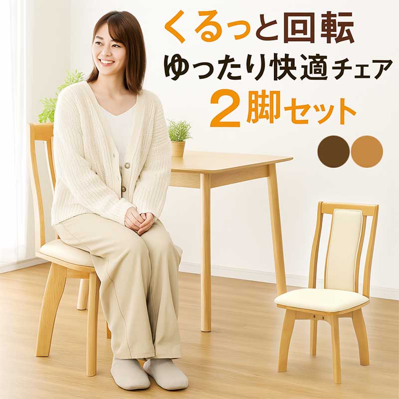 ハイバックチェア 回転 2脚セット 回転椅子 回転チェア 回転 ダイニングチェア 回転いす 回転イス 背もたれ 高い 椅子 チェア ハイバック 食卓椅子 肘無し 肘なし 座面回転 合成皮革 ラバーウッド材 木製 ナチュラル ブラウン おしゃれ 北欧 カジュアル モダン|家具 インテリア雑貨 バリファニ