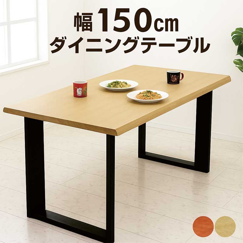 昼御飯一覧表 一枚板風 4人掛け 4人用 幅150糎 150×90 なぐり産業 耳付き添い人 天板 自然的 赤銅色 黒いこと 二本脚 ロの字型 一枚板風一覧表 ちゃぶ台一覧表 矩形 今めかしい 北欧 心地よい 今めかしい 今めかしい 御前上等感 重厚感 釣りあい感