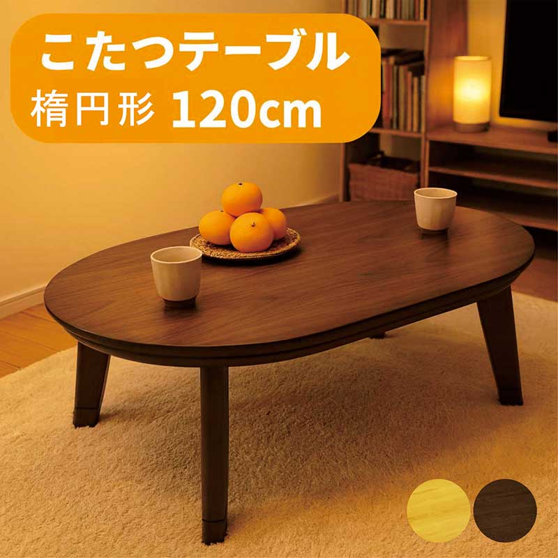 こたつ 楕円面 120糎 こたつ早見表 楕円面形 小っちゃい 小さめ コタツ早見表 置き目早見表 リビングこたつ 速暖こたつ リビング早見表 家具調こたつ 継ぎ切れ足 継ぎ切れ脚 オーバル早見表 ウォール中毒者突板 オーク材突板 自然的 赤銅色 パウダーコンパクト 一人暮らし