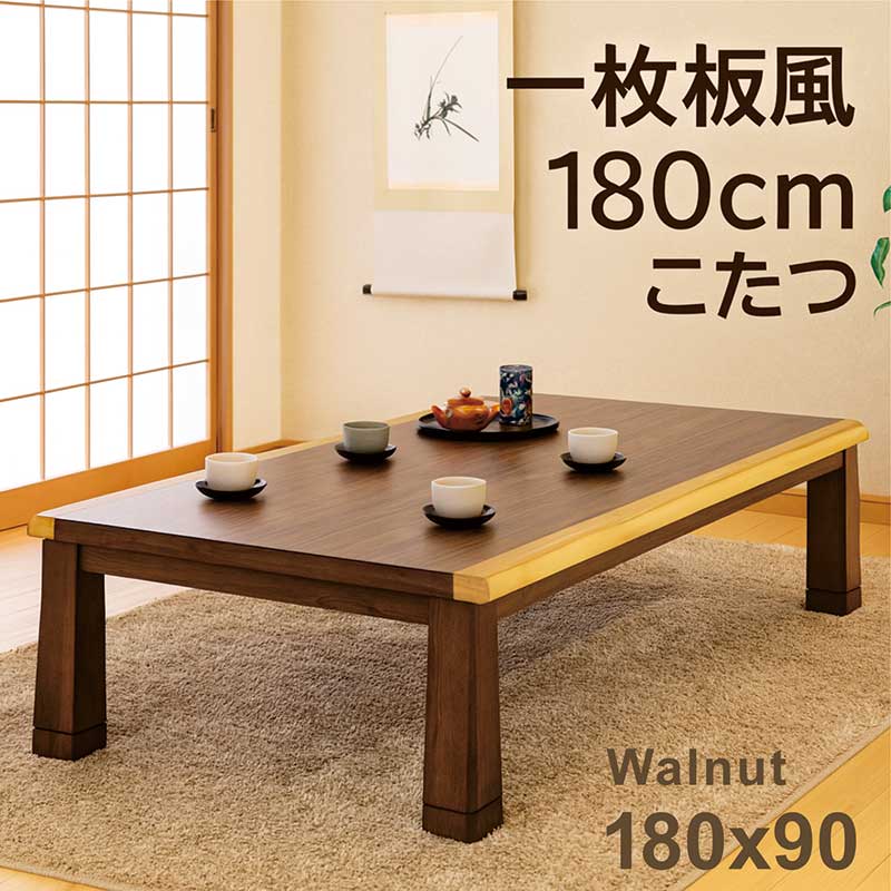 こたつ一覧表 大きめ 幅180糎 180x90 矩形 一枚板風 ウォール中毒者 180 多情多感 こたつ 一覧表 置き目手合い 大判 広広とした大きさ 高さ合わせる 高さ合わせる リビングこたつ 座卓 家具調こたつ 上の間机 和風上の間机 和風座卓 なぐり産業 省エネ