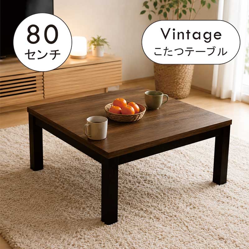 こたつ一覧表 小さめ 幅80糎 80x80 ヴィンテージ まっ四角 こたつ 一覧表 置き目手合い たわい無い大きさ 高さ合わせる 高さ合わせる リビングこたつ 置き目一覧表 リビング一覧表 赤銅色 黒いこと 今めかしい ビンテージ 今めかしい 和室 洋室