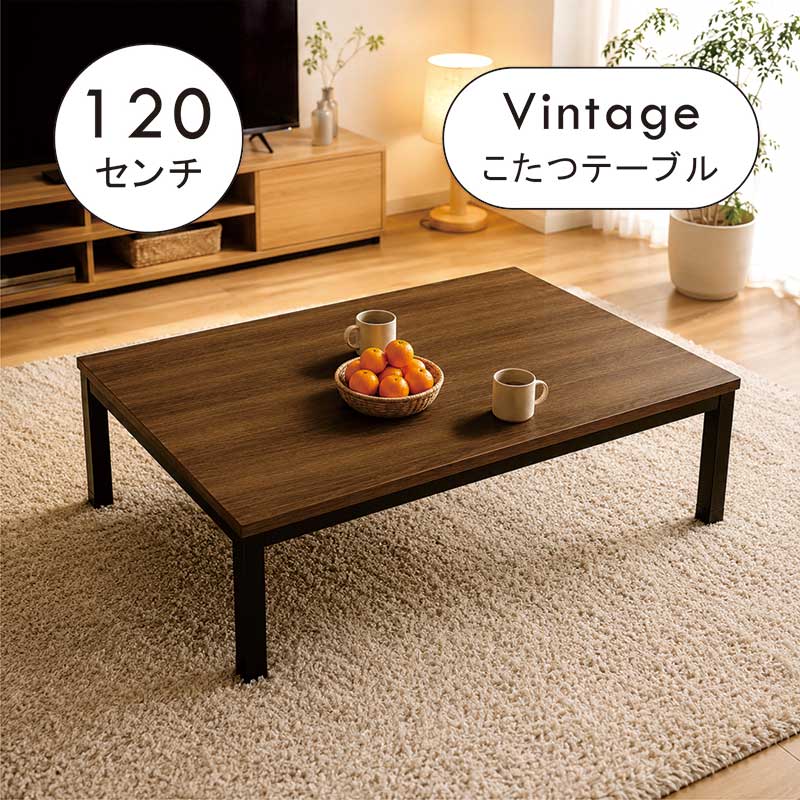 【百貨店SALE押さえる50％OFF】こたつ速見表 小さめ 幅120珊 120x80 ヴィンテージ 矩形 こたつ 速見表 置き目手合い ごく小さい大きさ 高さ調節する 高さ合わせる リビングこたつ 置き目速見表 リビング速見表 赤銅色 黒いこと 今めかしい ビンテージ 今めかしい 和室 洋室
