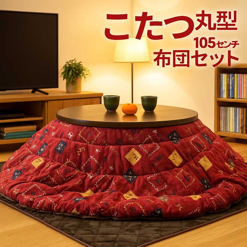 楽天市場】円形こたつ 円卓 こたつ 105 丸 テーブル こたつ セット 105
