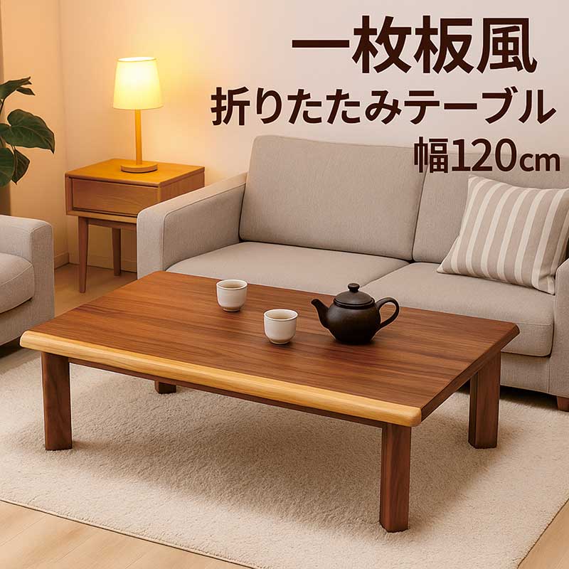 楽天市場】和室 座卓 折りたたみ ローテーブル 一枚板風 幅150cm