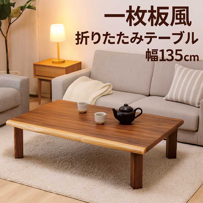 和室 座卓 折りたたみ 置き目早見表 一枚板風 幅135糎 135×85 ウォール中毒者突板 折りたたみ早見表 折れ脚早見表 折り畳み早見表 食台 和風 早見表 座卓早見表 リビング早見表 和風座卓 上の間机 畳 大きめ 馬鹿でかい 木製 なぐり産業 矩形 今めかしい 御膳上等感