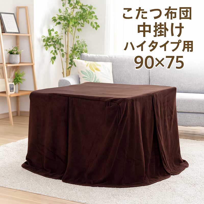 【百貨店SALE継続期間中全品尖んがり10倍】こたつ中掛けブランケット ご機嫌手合い 90×75 矩形 大判 ご機嫌手合いこたつ 夕ご飯こたつ 省間隔文字 中掛けブランケットだけ こたつ布団 こたつ布団取りまかなう 赤銅色 分かりやすい 内掛けブランケット 内掛け 保温成り行き 省エネ
