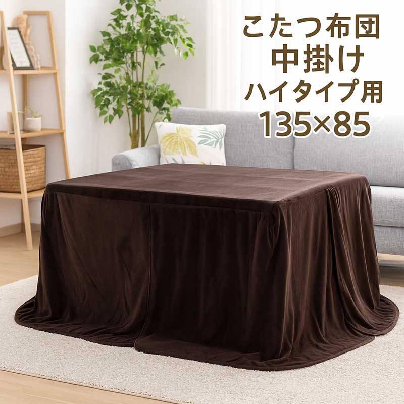 こたつ中掛け毛布 ハイタイプ 135×85 長方形 大判 ハイタイプこたつ ダイニングこたつ 省スペース 中掛け毛布だけ こたつ布団 こたつ布団カバー ブラウン シンプル 内掛け毛布 内掛け 保温効果 省エネ|家具 インテリア雑貨 バリファニ