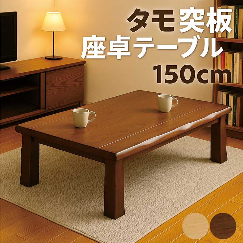 楽天市場】和室 座卓 ローテーブル 180センチ 180×90 タモ突板