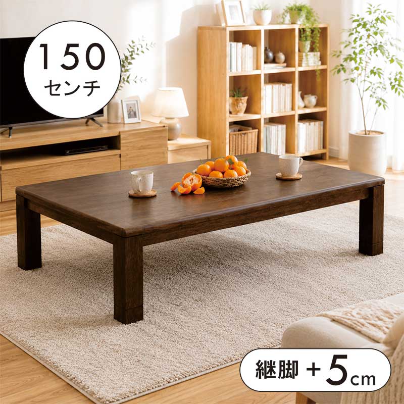 こたつ テーブル 大きめ 幅150cm 150&times;85 こたつテーブル 長方形 高さ調節 ロータイプ リビングこたつ コタツテーブル 速暖こたつ 継脚 継ぎ脚 座敷机 和風座敷机 和風座卓 家具調こたつ ブラウン おしゃれ 和モダン｜家具 インテリア雑貨 バリファニ