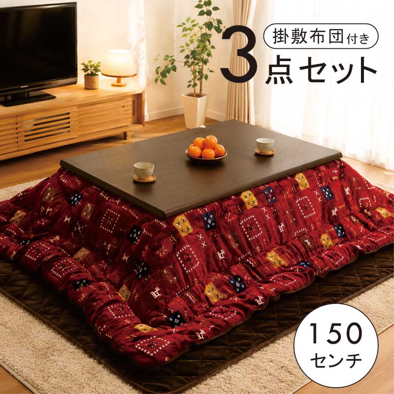 こたつセット 3点セット こたつテーブル 長方形 大きい 幅150 150x85 こたつ布団セット 継脚 ハロゲン リビングこたつ 速暖こたつ こたつ布団 掛敷セット リバーシブル ロータイプ テーブル こたつ 高さ調節 大きめ 家具調こたつ ブラウン おしゃれ 和 和モダン カジュアル｜家具 インテリア雑貨 バリファニ