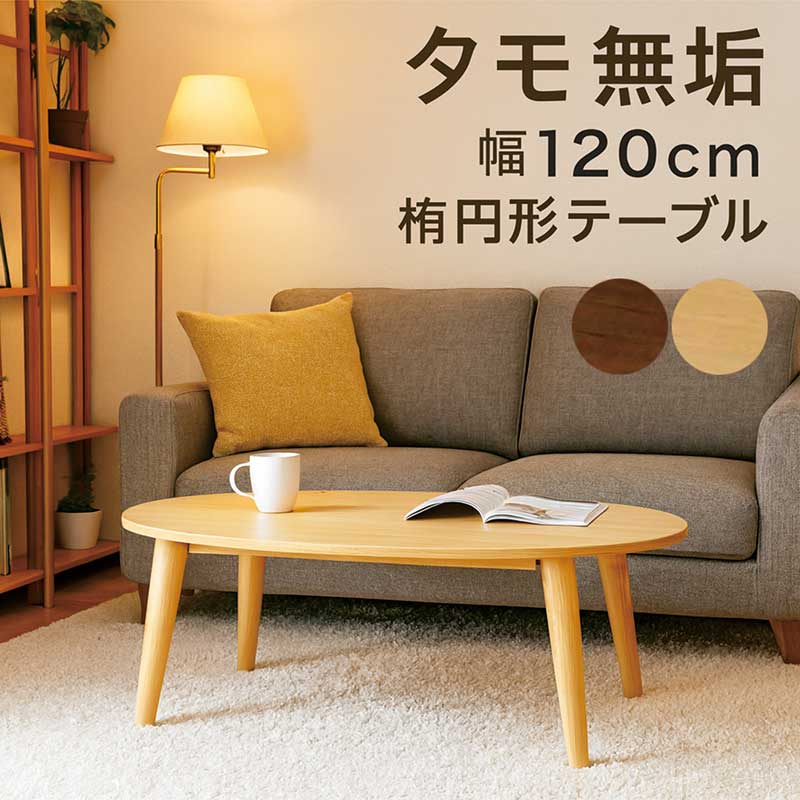 ドレクセル　木製楕円形センターテーブル センターテーブル「シネマ2」楕円型 ウォールナット材 | 【公式】大塚