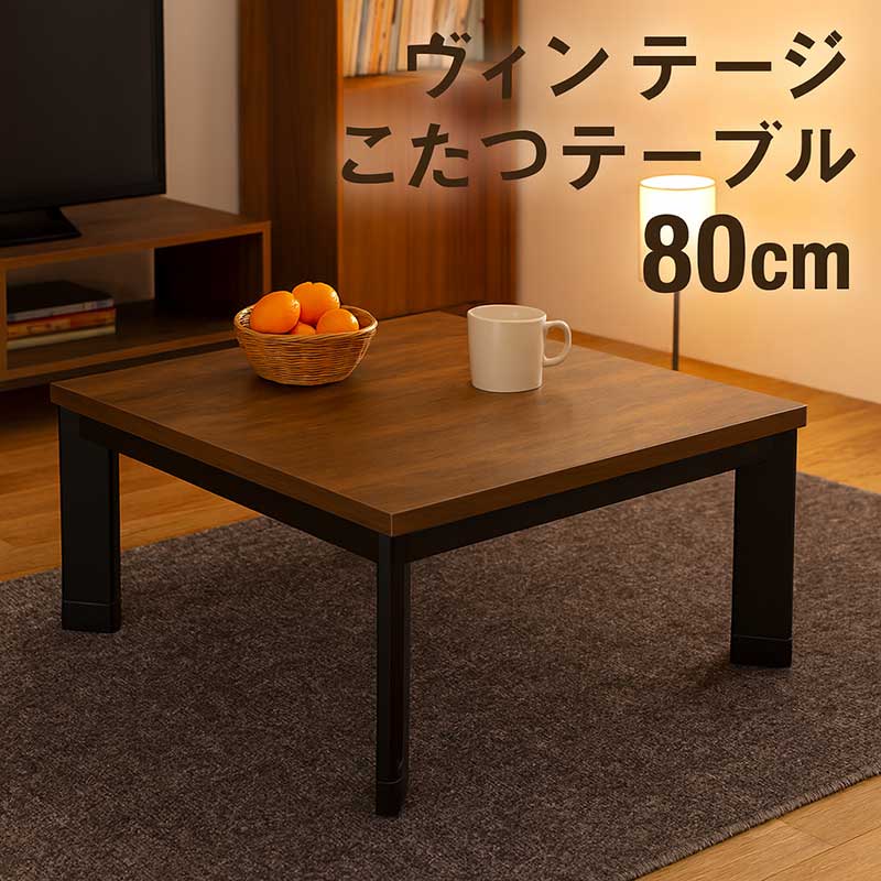 こたつ 一覧表 まっ四角 80糎 ヴィンテージ コタツ一覧表 置き目一覧表 たわい無い 小さめ リビングこたつ 速暖こたつ こたつ一覧表 リビング一覧表 座卓 家具調こたつ 継ぎ切れ足 継ぎ切れ脚 肌理調 赤銅色 黒いこと 今めかしい ビンテージ パウダーコンパクト 一人暮らし
