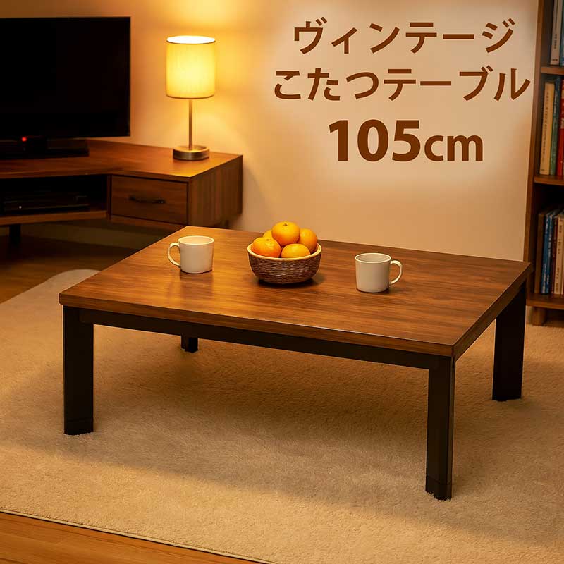 【マラソン期間中全品ポイント10倍】こたつ テーブル 幅105cm 105x75 長方形 ウォルナット柄 ウォールナット木目柄 ヴィンテージ調 ビンテージ リビングこたつ 座卓 ローテーブル こたつテーブル 木目調 継脚 高さ調節 ブラウン ブラック モダン