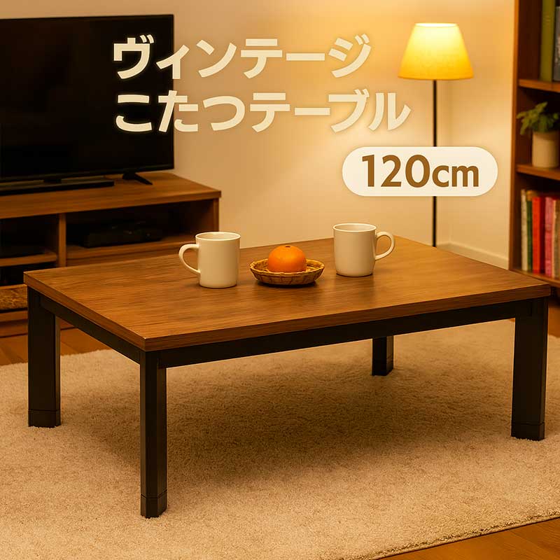 楽天市場】ヴィンテージ こたつテーブル 長方形 105 105×75 高さ 調整