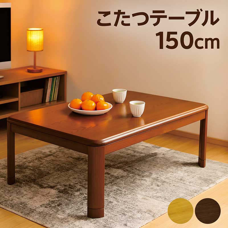 座卓　こたつ　テーブル　150cm×90cm×37cm 楽天市場】こたつテーブル 長方形 150 150×90 高さ 調整 大きめ コタツ