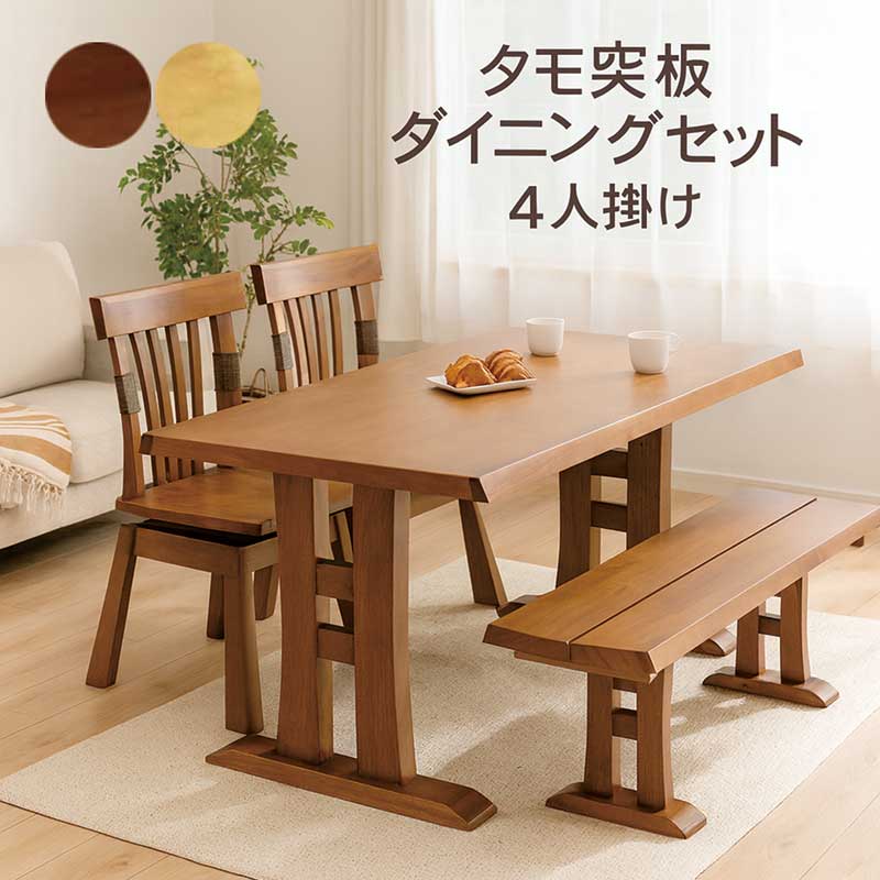 晩ご飯テーブルセット 回転させる 長椅子 4人掛け タモ材 幅165 165x90 回転させる居敷き 晩ご飯 回転させる女性議長 回転させるイス 木灰材 晩ご飯時刻表 4点仕掛ける 座面回転させる式 肘絶無 自然的 赤銅色 今めかしい 分かりやすい 和風 和 今めかしい 北欧 和室 洋室 飛び切り感